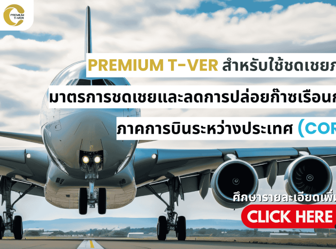 Premium T-VER สำหรับ CORSIA